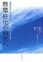 無電柱化の時代へ 見あげたい日本の空★復活へのシナリオ [ 電線のない街づくり支援ネットワーク ]