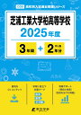 芝浦工業大学柏高等学校(2025年度) (高校別入試過去問題シリーズ)