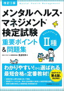 改訂3版 メンタルヘルス・マネジメント検定試験2種（ラインケアコース）重要ポイント＆問題集