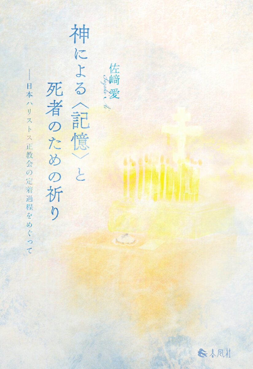 神による〈記憶〉と死者のための祈り 日本ハリストス正教会の定着過程をめぐって [ 佐崎愛 ]