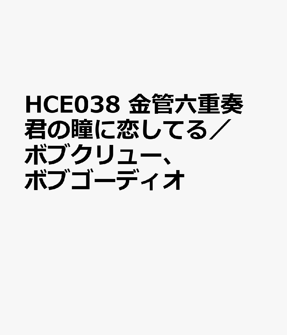 HCE038 金管六重奏 君の瞳に恋してる／ボブクリュー、ボブゴーディオ