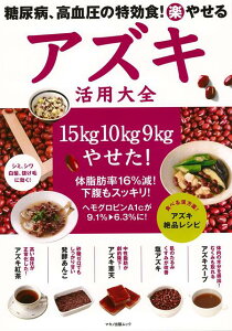 【バーゲン本】アズキ活用大全ー糖尿病、高血圧の特効食！（楽）やせる [ 企画編集部　編 ]