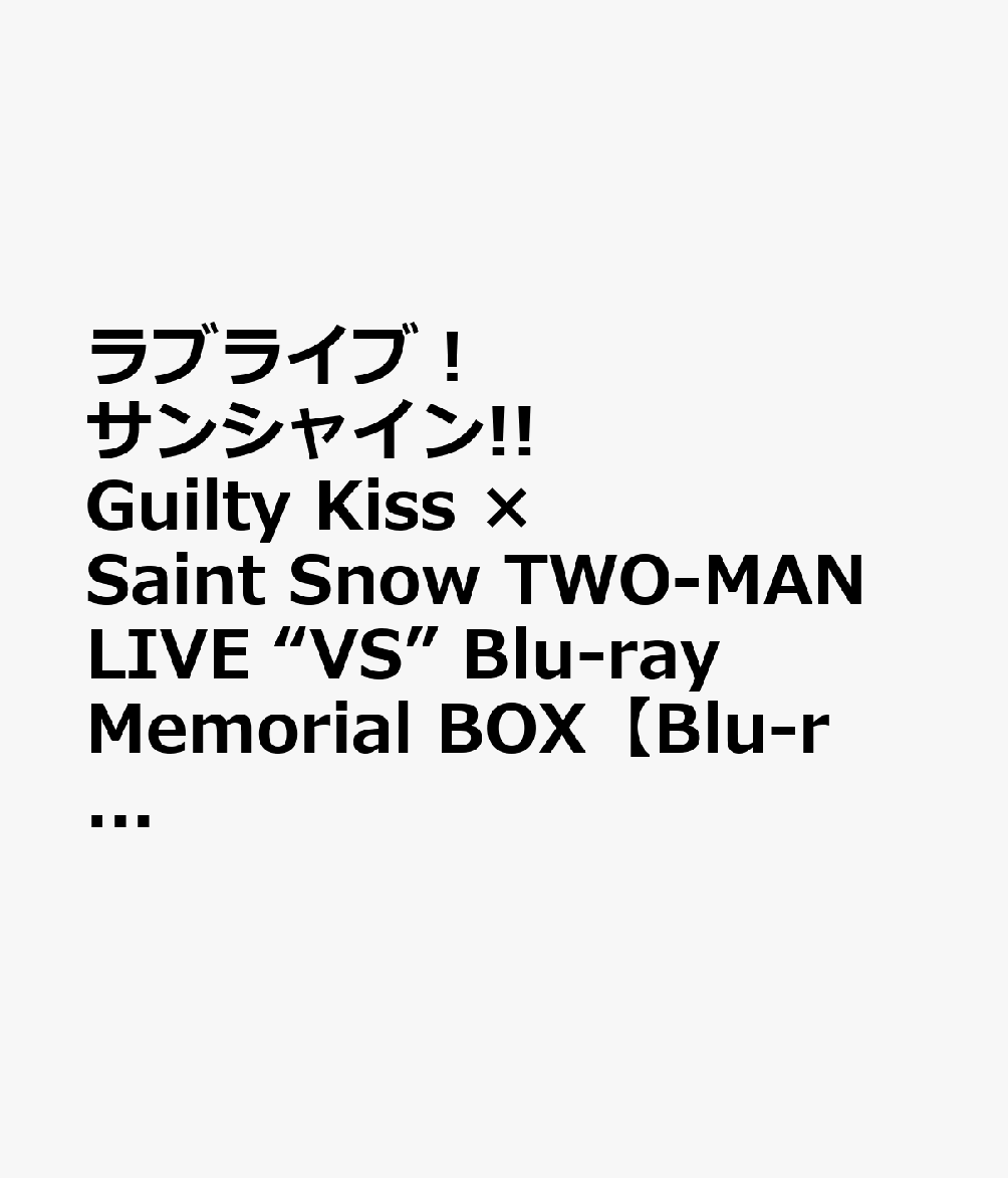ラブライブ！サンシャイン!! Guilty Kiss × Saint Snow TWO-MAN LIVE “VS” Blu-ray Memorial BOX【Blu-ray】