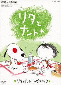 NHK DVD::リタとナントカ リタとナントカのピクニック [ (キッズ) ]