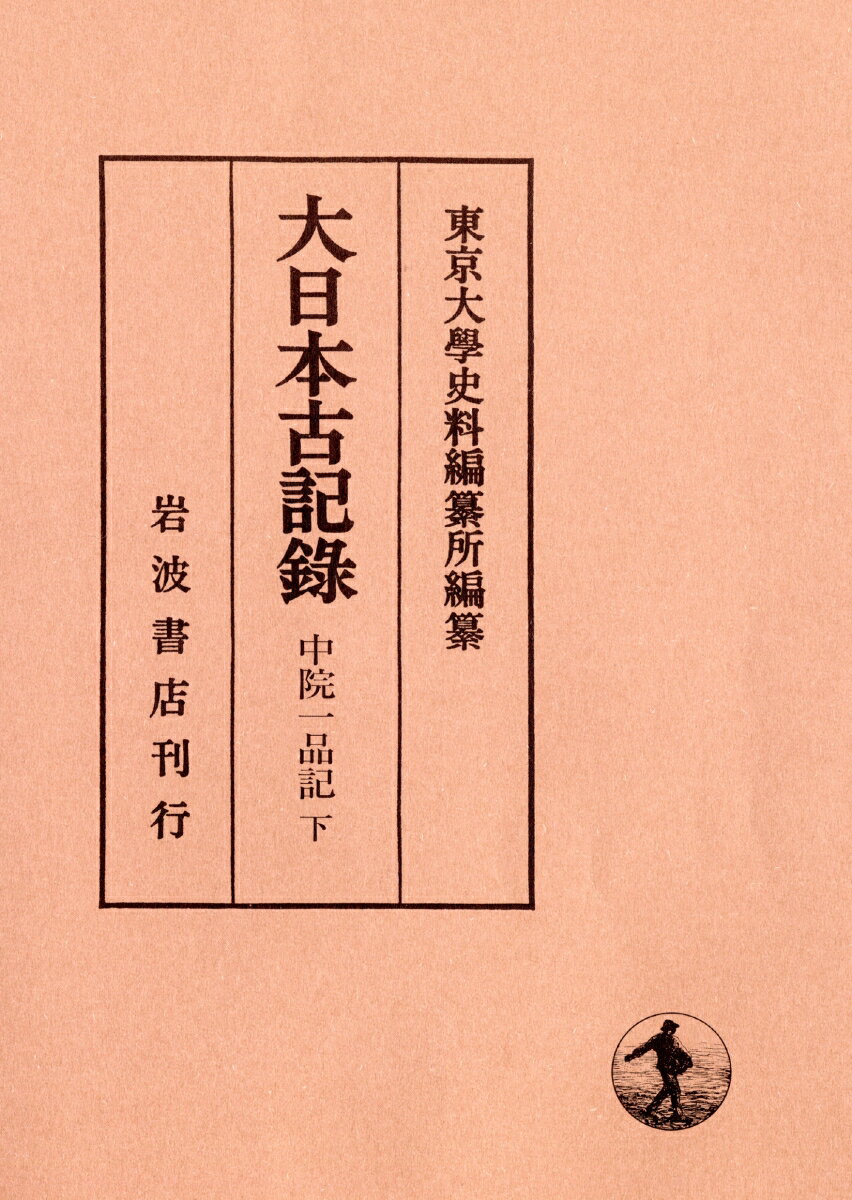 中院一品記（下）