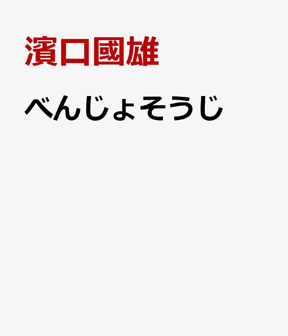 べんじょそうじ