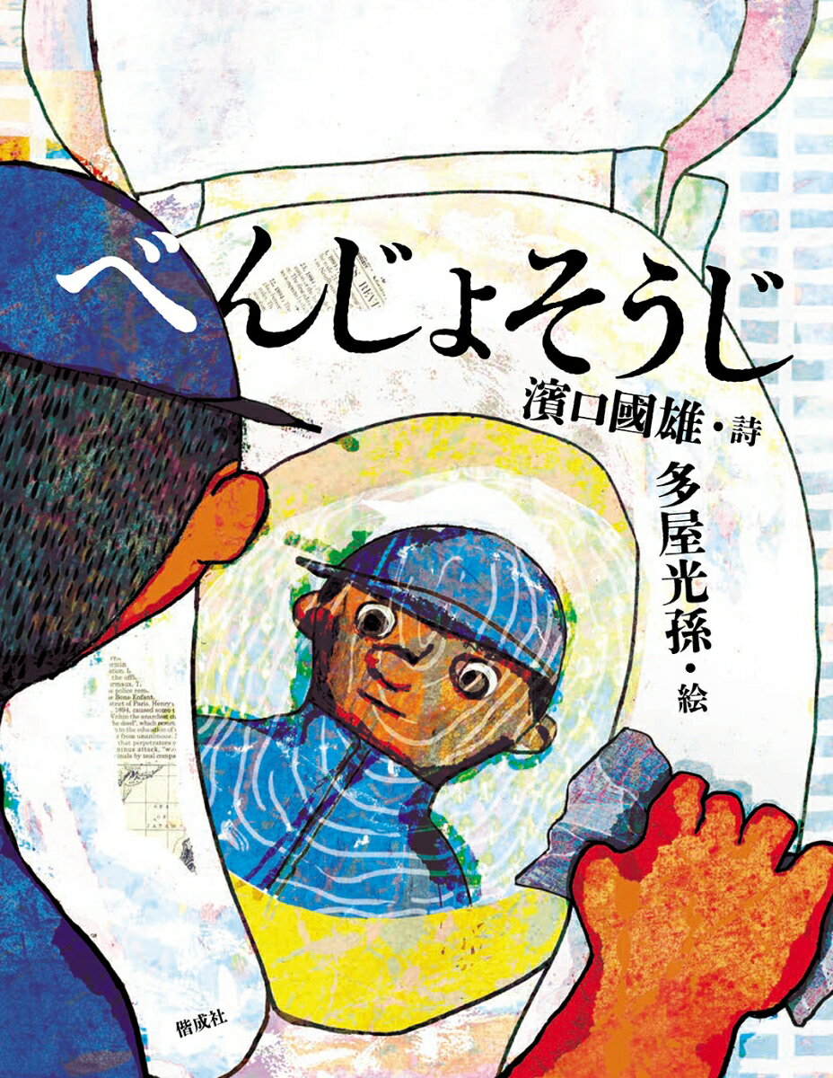 べんじょそうじ ／濱口國雄/多屋光孫 （偕成社）
