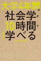 東大の社会学が「ざっと」身につきます！