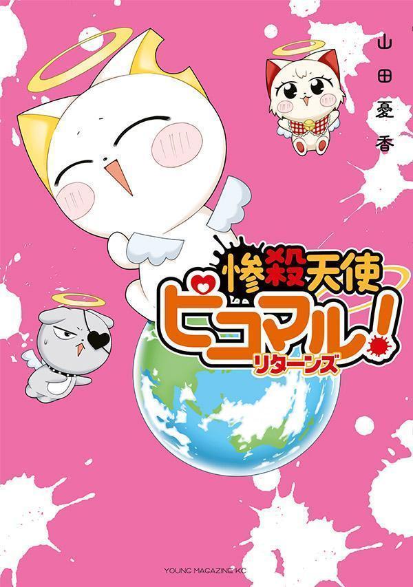 惨殺天使ピコマル！ リターンズ