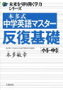 本多式中学英語マスター 反復基礎 [ 本多 敏幸 ]