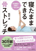 100歳まで元氣でいるための 寝たままできる骨ストレッチ