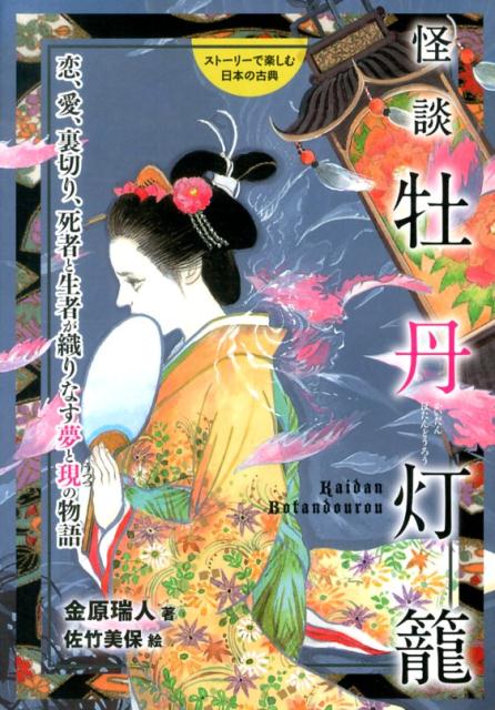 怪談牡丹灯篭 恋 愛 裏切り 死者と生者が織りなす夢と現の物語 （ストーリーで楽しむ日本の古典） 金原瑞人