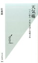 天気痛 つらい痛み・不安の原因と治療方法 [ 佐藤純 ]