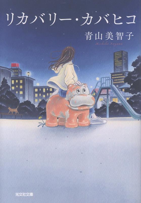 リカバリー・カバヒコ