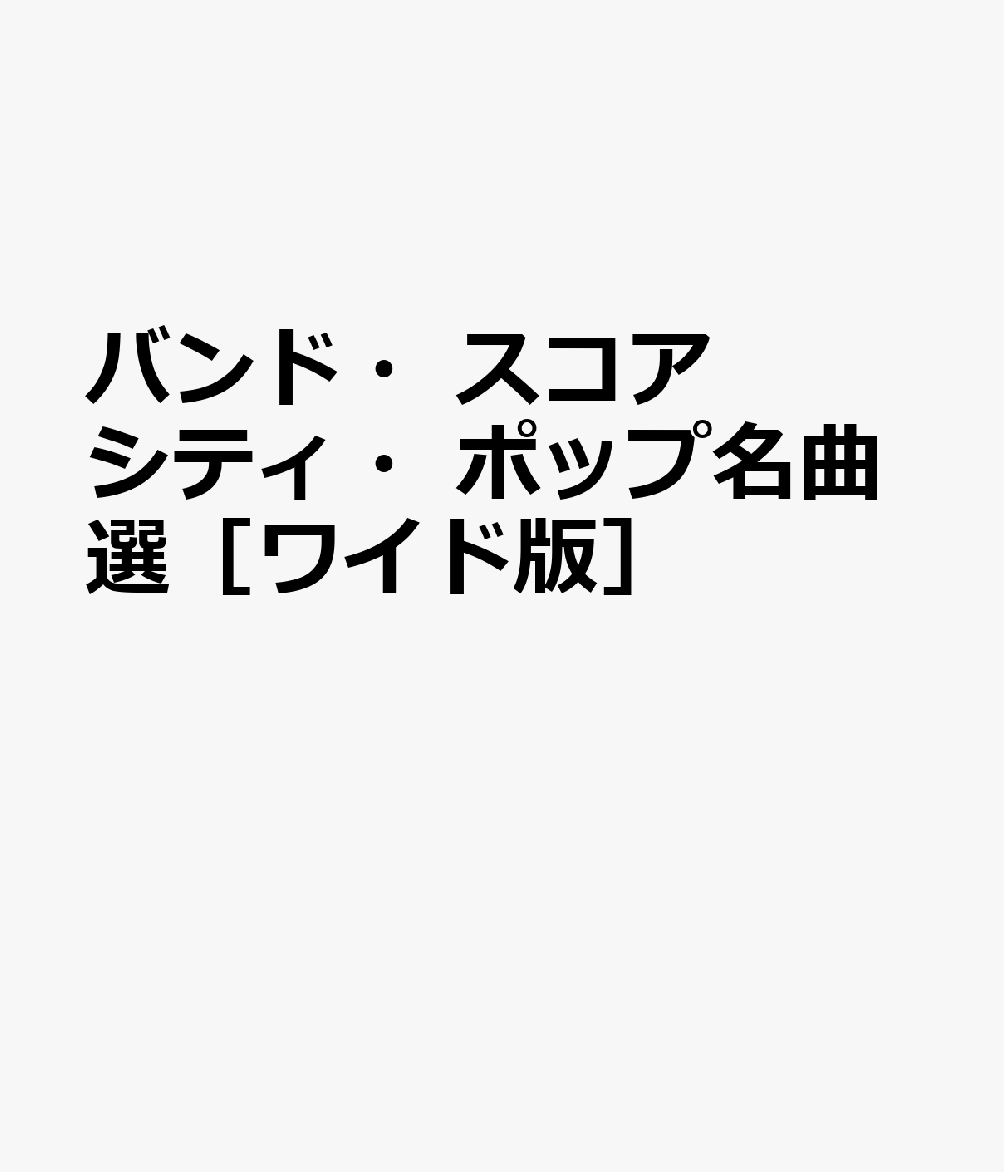 バンド・スコア シティ・ポップ名曲選［ワイド版］