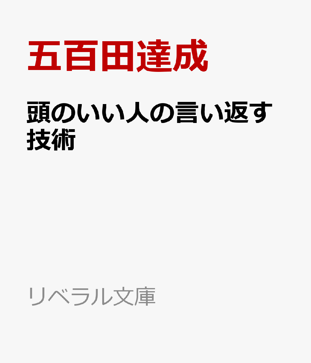 頭のいい人の言い返す技術