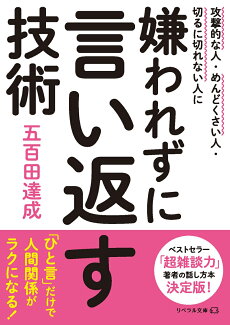 嫌われずに言い返す技術の表紙