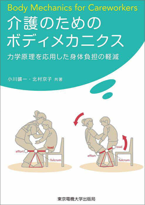 介護のためのボディメカニクス 力学原理を応用した身体負担の軽減 [ 小川 鑛一 ]