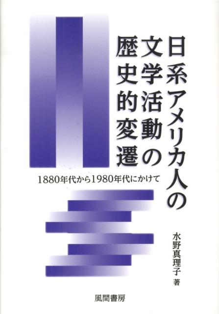 日系アメリカ人の文学活動の歴史的変遷