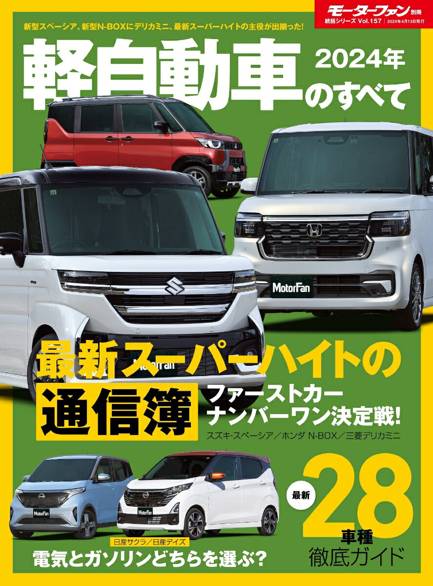 軽自動車のすべて（2024年） （モーターファン別冊　統括シリーズ　Vol．157）