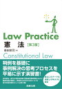 Law Practice 憲法〔第3版〕 笹田 栄司