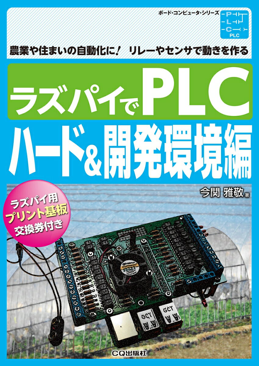 ラズパイでPLC ハード&開発環境編 農業や住まいの自動化に!リレーやセンサで動きを作る （ボード・コンピュータ・シリーズ） 