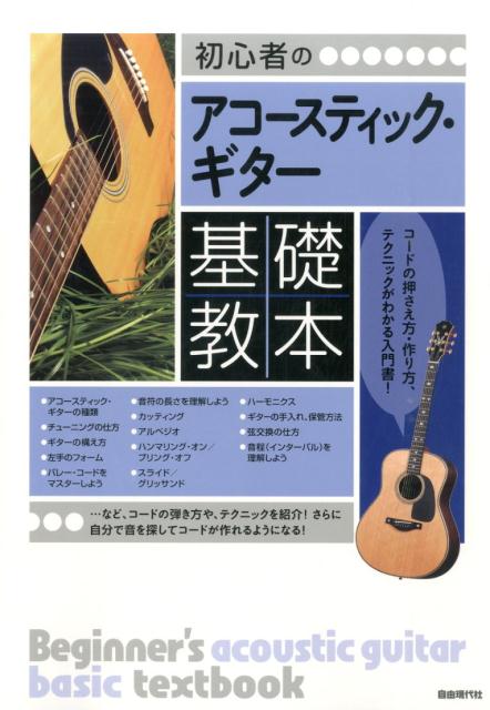 初心者のアコースティック・ギター基礎教本