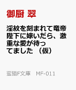 番の加護を刻まれて竜帝陛下に嫁いだら 激重な愛が待ってました （蜜猫F文庫 MF-011） 御厨 翠