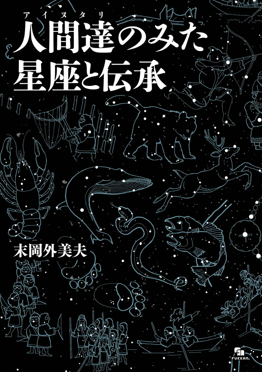 人間達（アイヌタリ）のみた星座と伝承