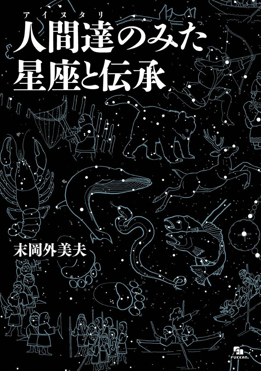 アイヌの人びとの星の伝承をまとめた、他に類を見ない記録集。
長らく入手困難だった貴重書が、新装丁でついに復刊！

世界には、私たちが日頃親しんでいる88星座とは別に、中国、ポリネシア、オーストラリアの先住民…など、様々な民族によって語り継がれた星の物語が存在します。日本にも88星座や和名（日本古来の星名）と全く異なる、独自の星座体系が存在するのをご存じでしょうか。
このたび復刊される『人間達（アイヌタリ）のみた星座と伝承』は、アイヌの人びとが夜空を見上げ、見立て、語り継いできた独自の星の物語をまとめあげた一冊です。
長らく入手困難な状態が続いていましたが、NHK「コズミックフロント」や、NHK北海道「北海道道」の「星降る夜に〜アイヌの星物語〜」という番組の中で本書が紹介され大きな反響を呼び、多くの方から復刊リクエストが寄せられました。

アイヌの人びとは、存在する全てのものに魂があると考えてきました。そして北海道の自然や動植物、さらには身のまわりのものまでをカムイととらえ、その営みを星に重ね、暮らしの中で独自の星の世界を語り継いできたのです。
この彼らの星の体系を後世に受け継ぐため、教員でアマチュア天文家でもあった末岡外美夫さんが、数十年かけて北海道各地の古老から聞き取りを行いまとめあげた記録を1979年に『アイヌの星』として旭川振興公社より発刊しました。この本には、消えゆくかもしれなかった貴重な星々の名前や、星にまつわる伝承が詳細に記録されています。末岡さんは2002年に亡くなりました。その後、生前この『アイヌの星』に補筆する形でまとめられていた原稿を元に、遺族の手により『人間達のみた星座と伝承』が刊行されたのです。今回の企画では、この『人間達のみた星座と伝承』を元に版を起こしていきます。
この本の冒頭・はしがきの中で、末岡さんは本書について以下のように記しています。

本書を読まれる方はすぐお気付きになると思われますが、本文の至る所でいろいろな不思議と矛盾に遭遇されることでしょう。実はこれが筆者の接した当時のアィヌと呼ばれていた方々の姿なのです。彼らの見る世界観というものは、本書で解き明かされないほど深く広く多様であったと思います。

北の大地で、独自の文化を形作ってきたアイヌの人びとが見た星空、自然界への敬意。それらの伝承を丹念に拾い上げまとめられた『人間達（アイヌタリ）のみた星座と伝承』。
このたび新たな装丁で復刊する本書をお手に取って、彼らが見上げた星空に、ぜひ触れてみてください。

※この本の初版は、2009年1月に財団法人アイヌ文化振興・研究推進機構による平成二十年度出版助成を受けて刊行された『人間達（アイヌタリ）のみた星座と伝承』です。本企画はその内容の一部を修正のうえ、新たな装丁・仕様にて刊行するものです。

(c)末岡由喜江