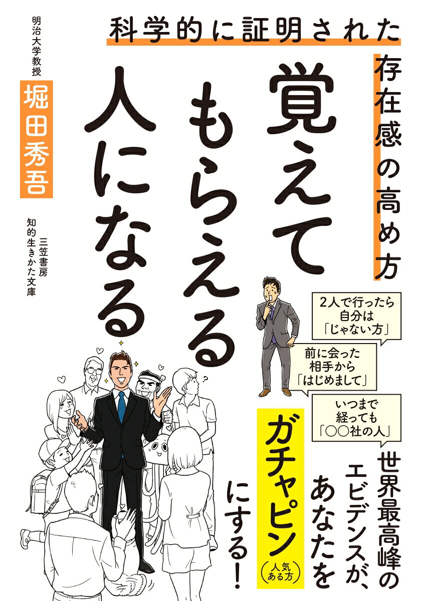 覚えてもらえる人になる