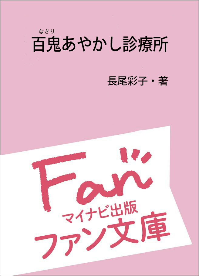 百鬼あやかし診療所