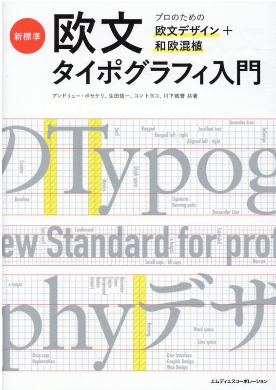 新標準・欧文タイポグラフィ入門　プロのための欧文デザイン＋和欧混植 [ アンドリュー・ポセケリ ]