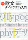 新標準・欧文タイポグラフィ入門　プロのための欧文デザイン＋和欧混植 