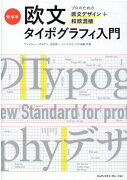 新標準・欧文タイポグラフィ入門　プロのための欧文デザイン＋和欧混植