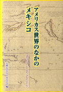 アメリカス世界のなかのメキシコ