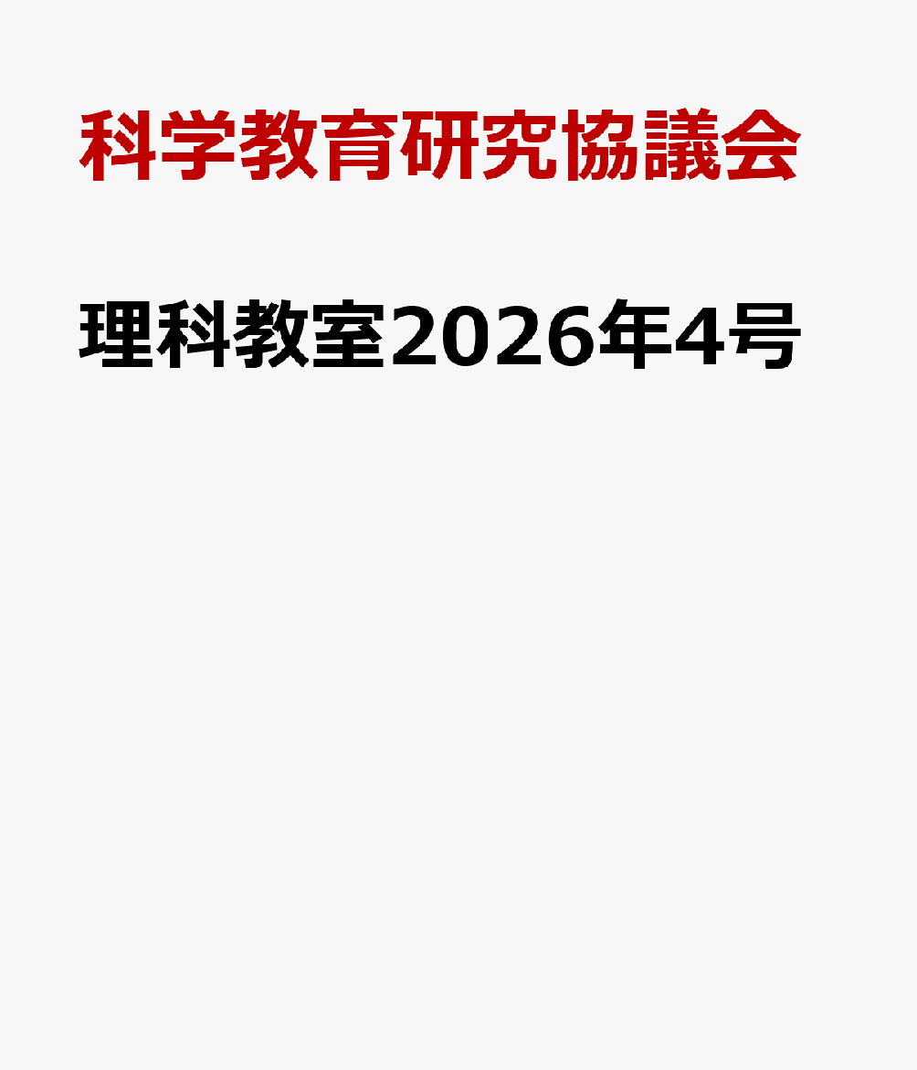 理科教室2026年4号