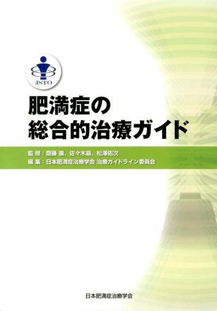 肥満症の総合的治療ガイド