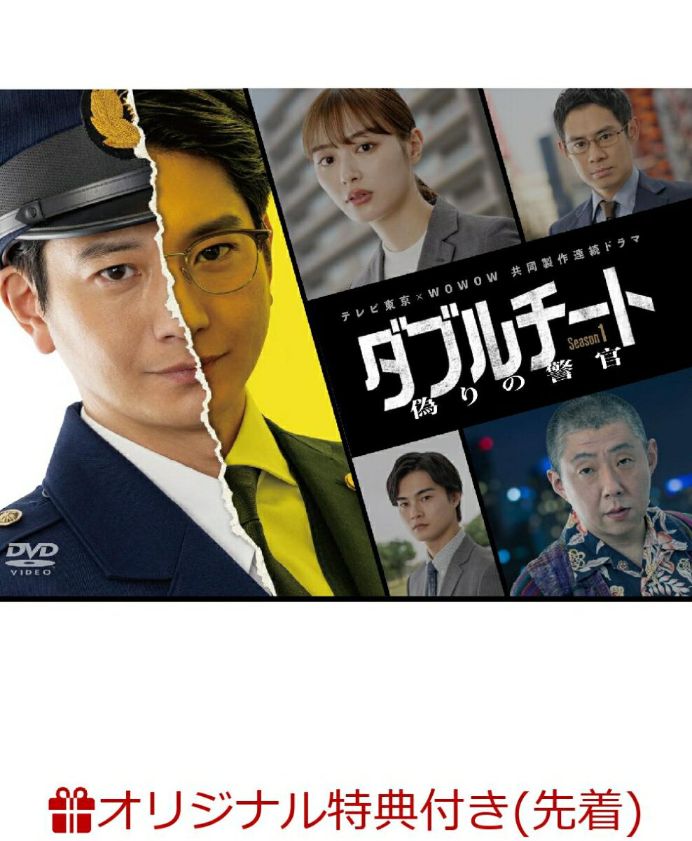 【楽天ブックス限定先着特典】ダブルチート 偽りの警官 Season1 DVD-BOX(2L判ブロマイド8枚セット(Season1))