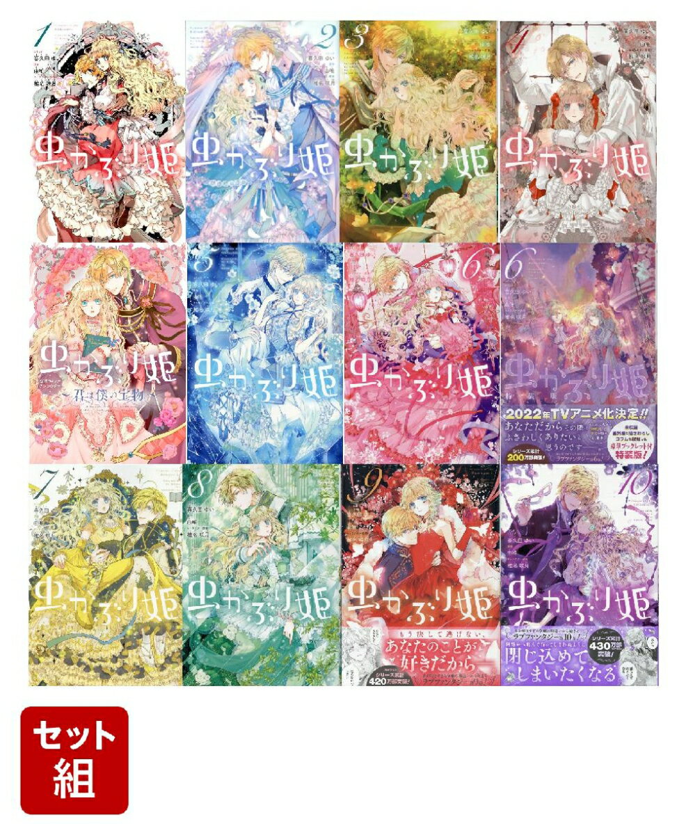 虫かぶり姫（コミカライズ） 1〜12巻セット(ZERO-SUMコミックス)