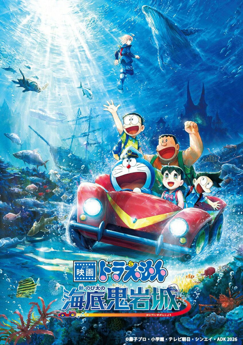 映画ドラえもん 新・のび太の海底鬼岩城 (デラックス版)【Blu-ray】