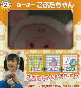 【バーゲン本】ぶーぶーこぶたちゃんーおみみとしっぽであそぼ！2