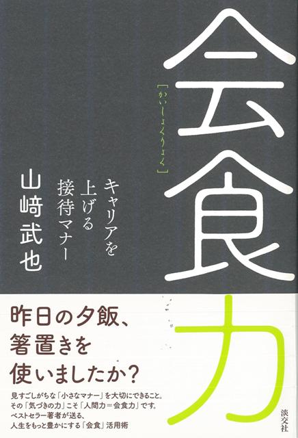食事の際に箸置きを使う。そういう小さなマナーが大切と気づける力こそ「会食力」です！「接待なんてしたことない」新人さんはもちろん、場数を踏んだ中堅ビジネスマンだって、「自分は接待上手」と言い切れる人はそういないはず。本書はビジネス接待から立食パーティ・デートまで、会食と名の付くさまざまなシチュエーション別の心がまえを、豊富な海外ビジネス経験を持つ著者の実体験を中心に紹介。