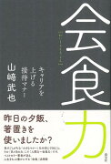 【バーゲン本】会食力ーキャリアを上げる接待マナー