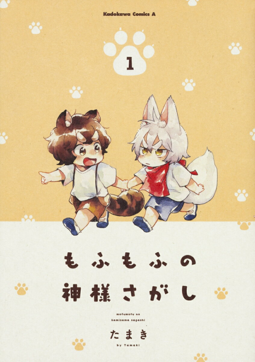 もふもふの神様さがし