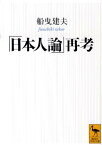 「日本人論」再考 （講談社学術文庫） [ 船曳 建夫 ]