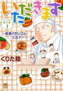 いただきます〜給食のおじさん・三五十一〜