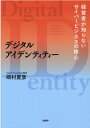 デジタルアイデンティティー　経営者が知らないサイバービジネスの核心 