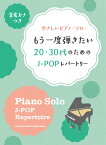 もう一度弾きたい20・30代のためのJ-POPレパートリー （音名カナつきやさしいピアノ・ソロ） [ ライトスタッフ（音楽） ]