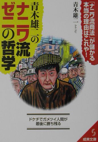 青木雄二のナニワ流ゼニの哲学